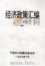 经济政策汇编  20  增印（1997 PDF版）
