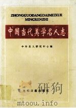 中国当代美学名人志 1997 PDF电子版封面 7801069405 中外名人研究中心编