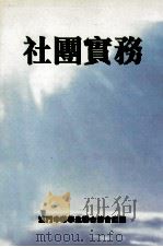 社团实务 1999 PDF电子版封面 李明基编著