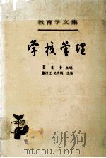 教育学文集 第13卷 学校管理 1988.07 PDF电子版封面 瞿葆奎主编