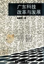 广东科技改革与发展 1992 PDF电子版封面 7810291750 杨翱卿著
