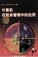 计算机在税务管理中的应用（1998 PDF版）