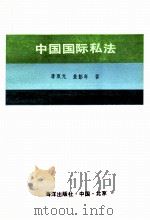 中国国际私法 1991 PDF电子版封面 7502710795 李双元,金彭年著