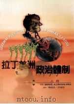 拉丁美洲政治体制 上 1998 PDF电子版封面 9570224118 Manuel Alcantara Saez著