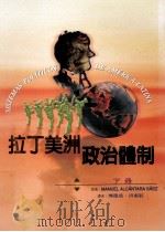 拉丁美洲政治体制 下 1998 PDF电子版封面 9570224118 Manuel Alcantara Saez著;熊建成,洪惠纹