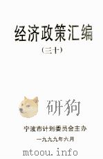 经济政策汇编  30（1999 PDF版）