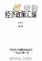 经济政策汇编  10  增印（1996 PDF版）