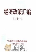 经济政策汇编  21（1997 PDF版）