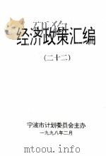 经济政策汇编  22（1998 PDF版）