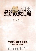 经济政策汇编  23（1998 PDF版）