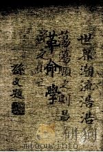 革命学 1987 PDF电子版封面 秦孝仪主编