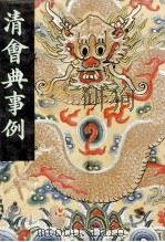清会典事例 第6册 卷443-541 礼部 盛京礼部 乐部 1991 PDF电子版封面 7101007058 托津