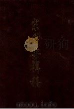 宋会要辑稿 第3册 1957 PDF电子版封面 7101001890 (清)徐松