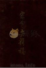 宋会要辑稿 第2册 1957 PDF电子版封面 7101001890 (清)徐松