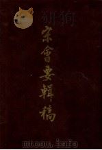 宋会要辑稿 第4册 1957 PDF电子版封面 7101001890 (清)徐松