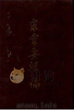 宋会要辑稿  第1册（1957 PDF版）