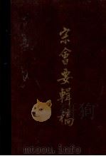 宋会要辑稿  第8册（1957 PDF版）