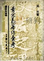 黄宗义著作汇考 1990 PDF电子版封面 957150100X 吴光著