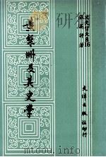 黄梨洲及其史学（1989 PDF版）