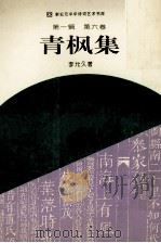 青枫集 第1辑 第6卷 1994 PDF电子版封面 7534811937 李允久著