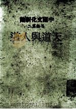 中国文化新论 思想篇二 天道与人道 修订版 1983 PDF电子版封面 刘岱总主编;黄俊傑主编