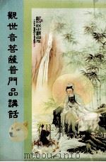 观世音菩萨普门品讲话（ PDF版）
