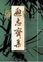 逊志斋集 1996 PDF电子版封面 7806020837 (明)方孝孺著;徐光大校点