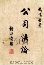 公司法论（1992 PDF版）