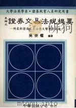 证劵交易法规提要（1990.03 PDF版）