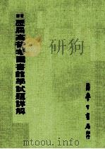 增历届高普考图书馆试题详解（1990 PDF版）