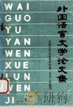 吉林大学社会科学学报1992年增刊  外国语言文学论文集（1992 PDF版）