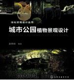 城市公园植物景观设计（ PDF版）