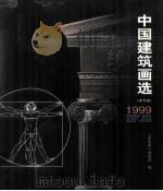 中国建筑画选  1999（1999 PDF版）