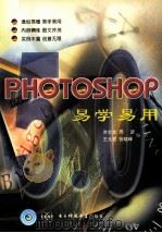 Photoshop 5.0易学易用 1999 PDF电子版封面 7810651927 洪志全等编著