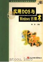 实用DOS与Windows95技术 1999 PDF电子版封面 7810651293 杨枭主编