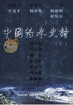 中国治水史诗  上（ PDF版）