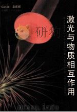 激光与物质相互作用（1996 PDF版）