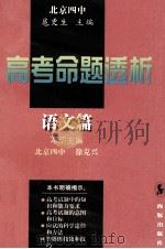 高考命题透析  语文篇（1997 PDF版）