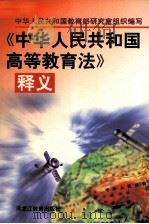 《中华人民共和国高等教育法》释义 1998 PDF电子版封面 7531635062 中华人民共和国教育部研究室组织编写