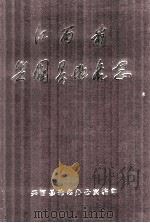 江西省兴国县地名志（1985 PDF版）