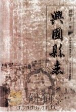 兴国县志 同治十一年 1986 PDF电子版封面 兴国县志编纂委员会