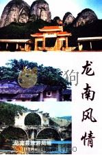 龙南风情（ PDF版）