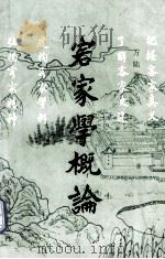 客家学概论（1995.08 PDF版）