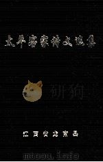 太平客家诗文选集（ PDF版）