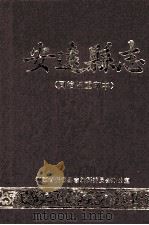 安远县志 校注同治本 1990 PDF电子版封面 谢才丰主校注