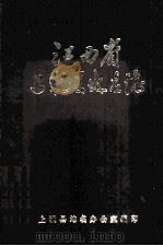 江西省上犹县地名志（1985 PDF版）