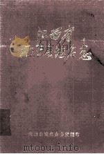 江西省南康县地名志（1984 PDF版）