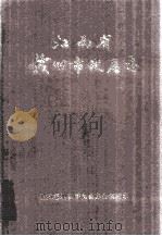 江西省赣州市地名志（1988 PDF版）
