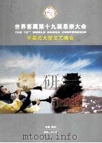 世界客属第十九届恳亲大会  开幕式大型文艺晚会（ PDF版）