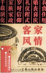 客家风情（1995 PDF版）